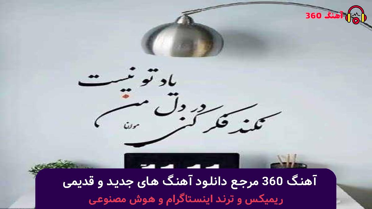 کاور آهنگ نگو نگفتی با صدای معین و مهستی 